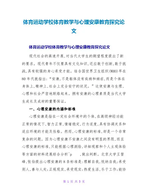 体育运动学校体育教学与心理健康教育探究论文