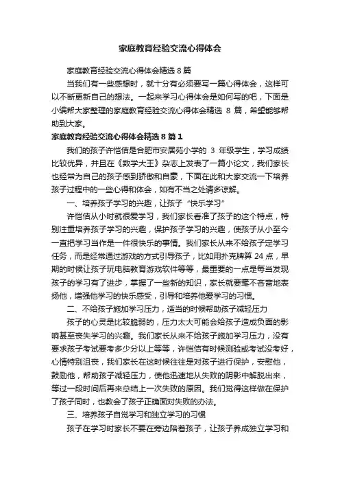 家庭教育经验交流心得体会精选8篇