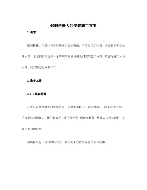钢制格栅大门安装施工方案