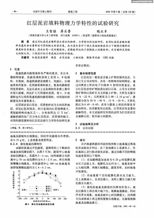 #红层泥岩填料物理力学特性的试验研究 王智猛