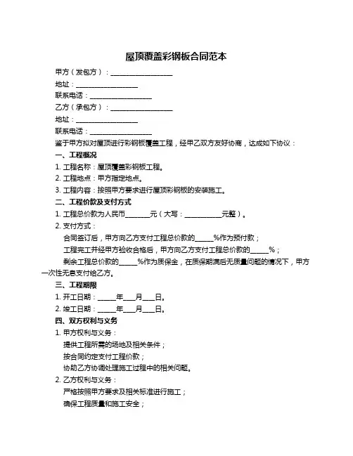 屋顶覆盖彩钢板合同范本
