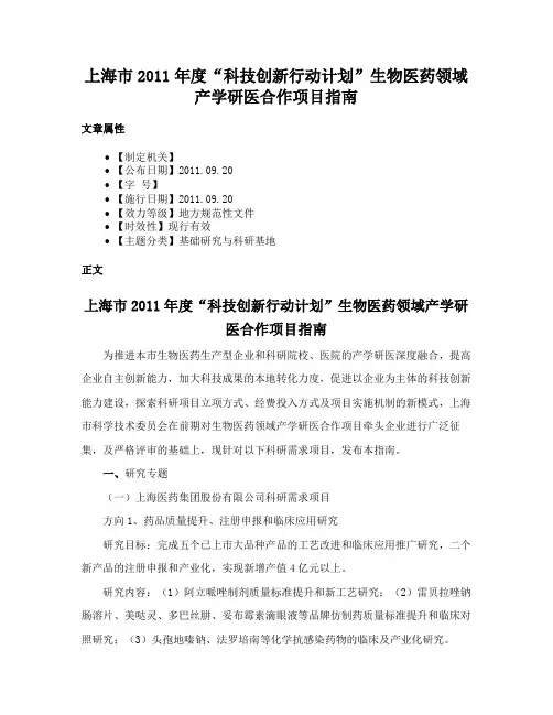 上海市2011年度“科技创新行动计划”生物医药领域产学研医合作项目指南