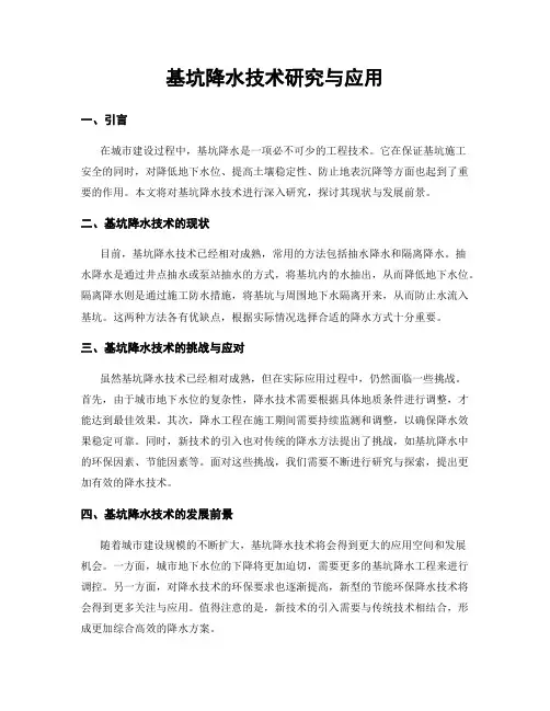 基坑降水技术研究与应用