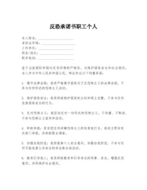 反恐承诺书职工个人
