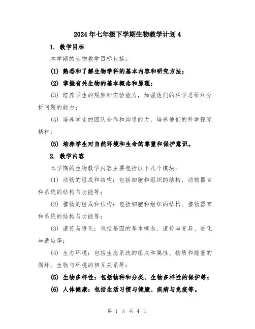 2024年七年级下学期生物教学计划4