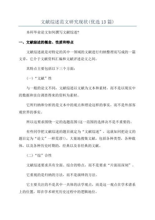 文献综述范文研究现状(优选13篇)