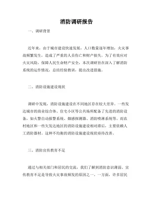 消防调研报告
