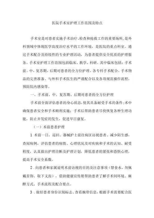 医院手术室护理工作范围及特点