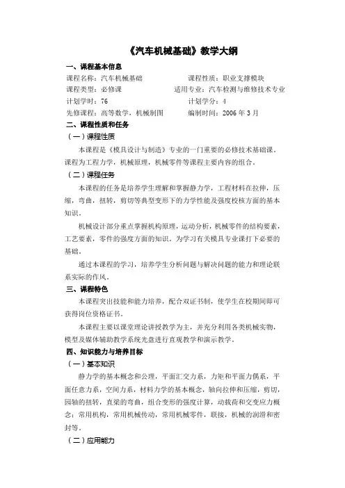 《汽车机械基础》教学大纲