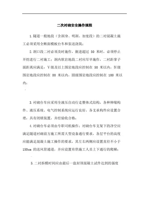 二次衬砌安全操作规程
