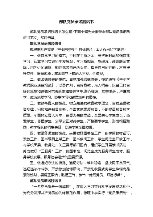 部队党员承诺践诺书