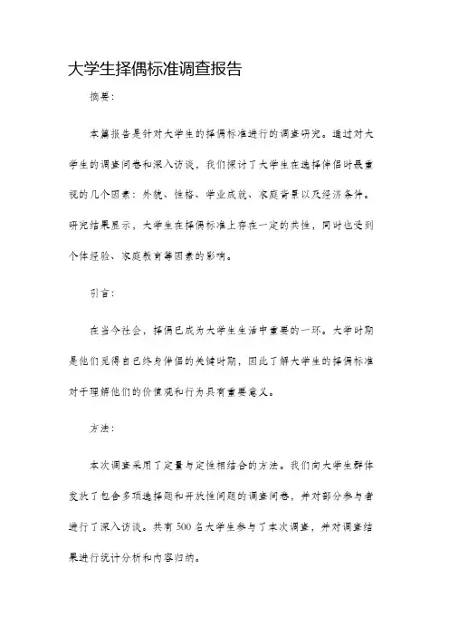 大学生择偶标准调查报告