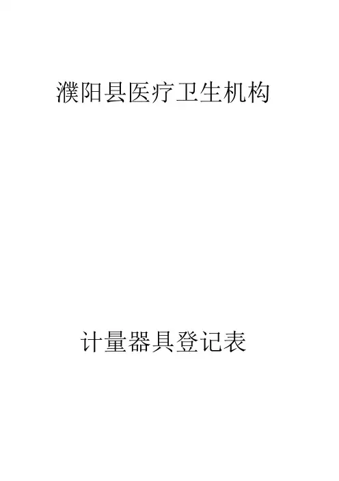 医疗卫生计量器具登记表