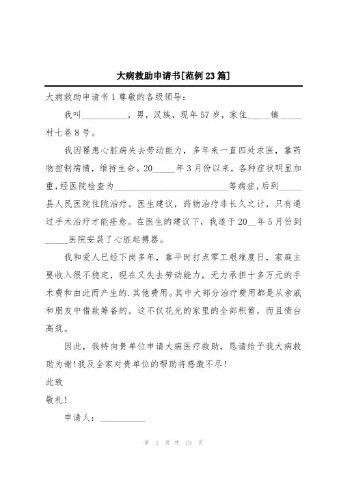 大病救助申请书[范例23篇]