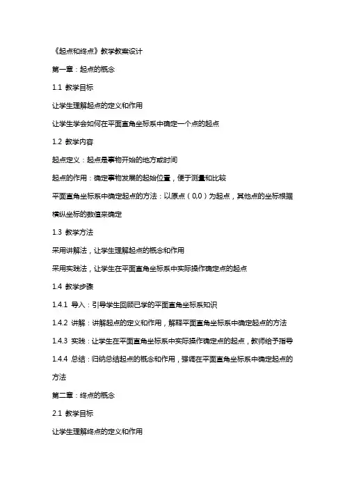《起点和终点》教学教案设计