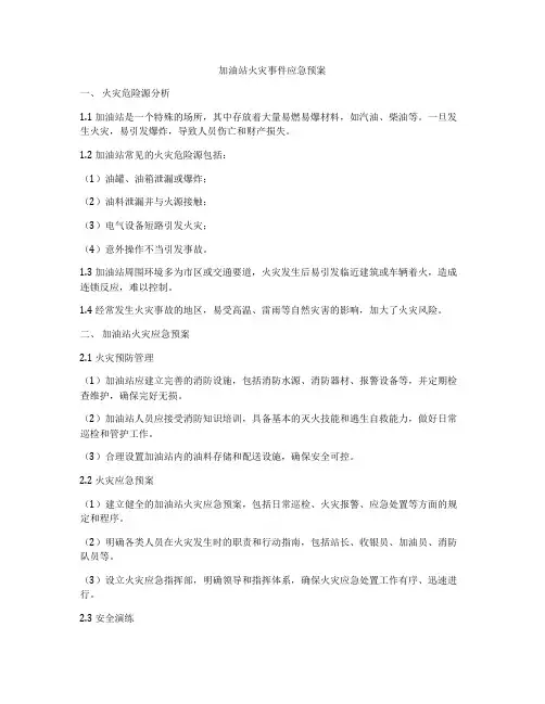 加油站火灾事件应急预案