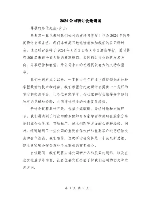 2024公司研讨会邀请函