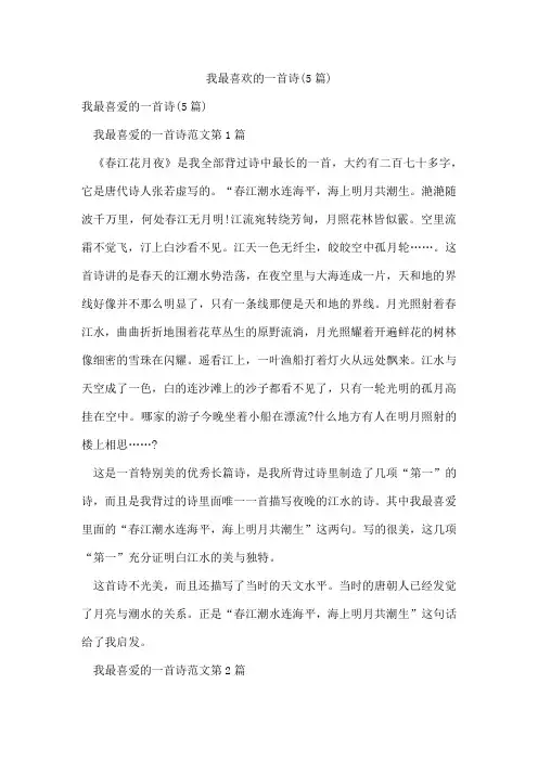 我最喜欢的一首诗(5篇)