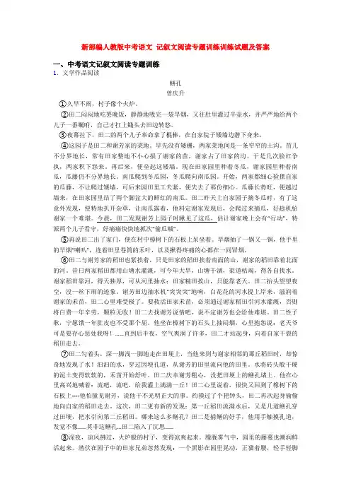 新部编人教版中考语文 记叙文阅读专题训练训练试题及答案