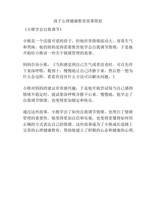 孩子心理健康教育故事简短