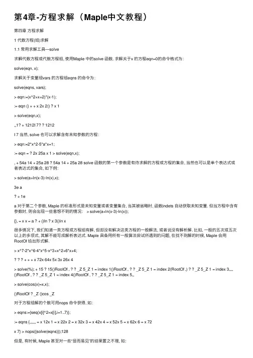 第4章-方程求解（Maple中文教程）