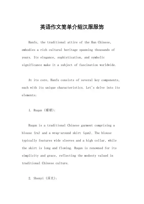 英语作文简单介绍汉服服饰
