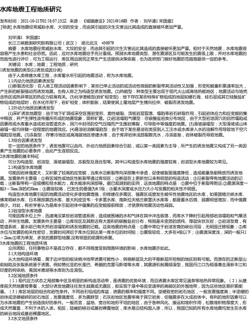 水库地震工程地质研究