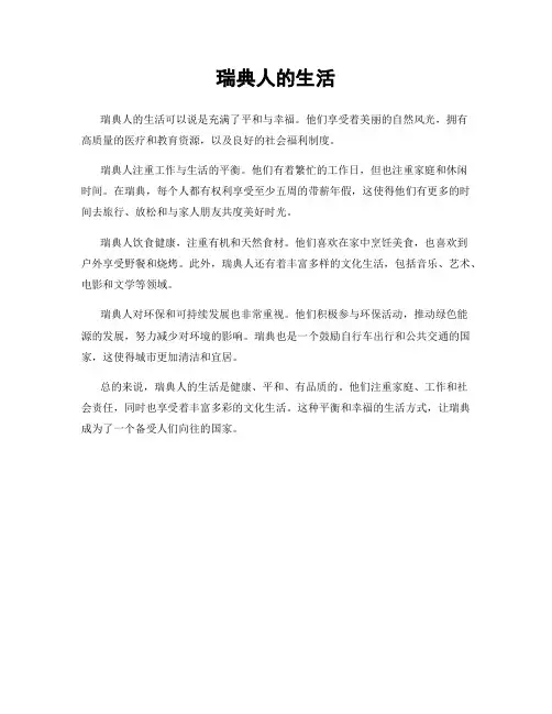 瑞典人的生活