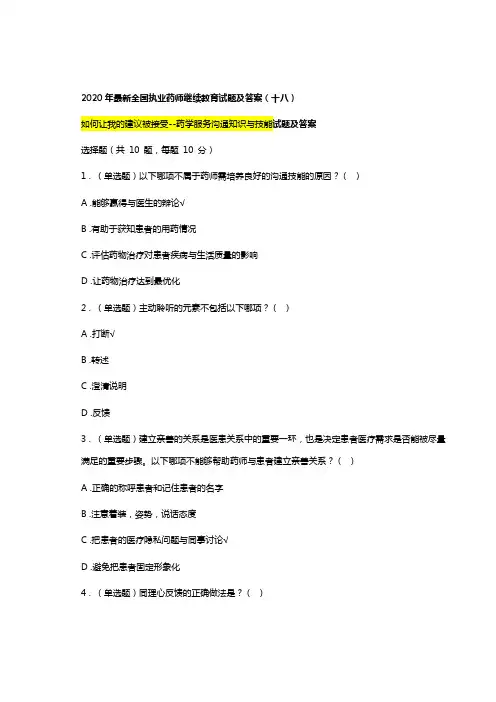 2020年最新执业药师继续教育试题及答案 (18)总第34章如何让我的建议被接受--药学服务沟通知识与技能