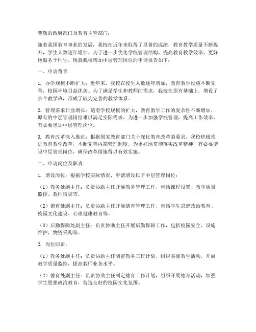 学校增加中层的申请报告