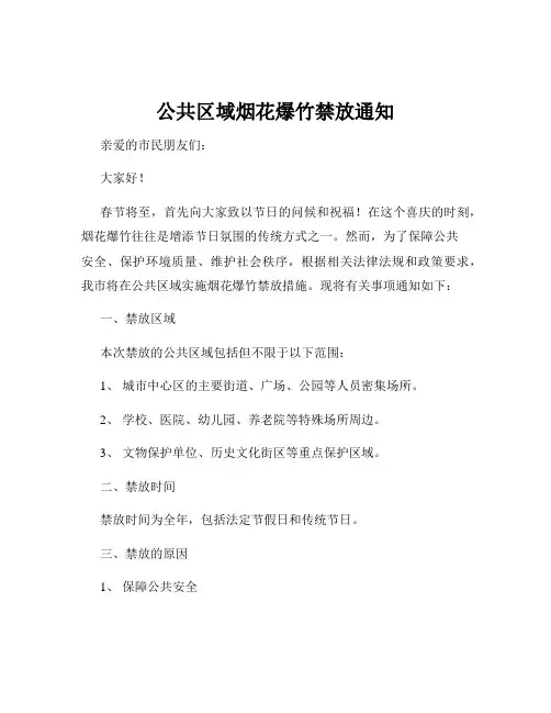 公共区域烟花爆竹禁放通知