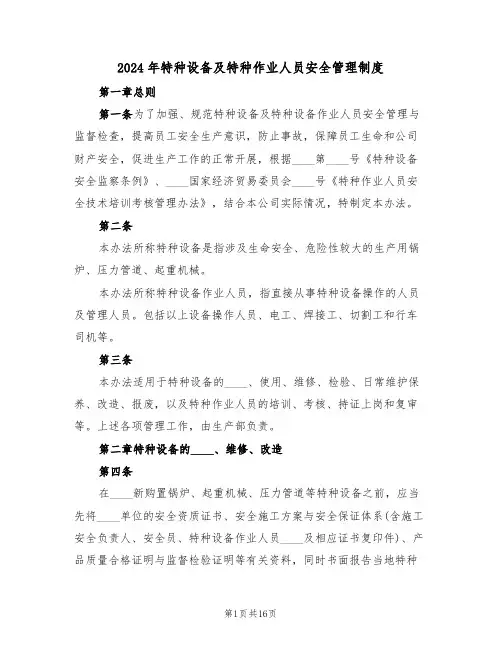 2024年特种设备及特种作业人员安全管理制度（四篇）