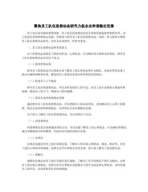 聚焦员工队伍思想动态研究力促企业和谐稳定发展