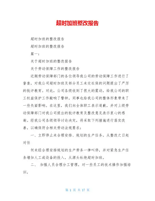 超时加班整改报告