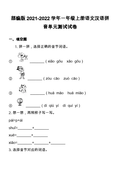 部编版2021-2022学年一年级上册语文汉语拼音单元测试试卷