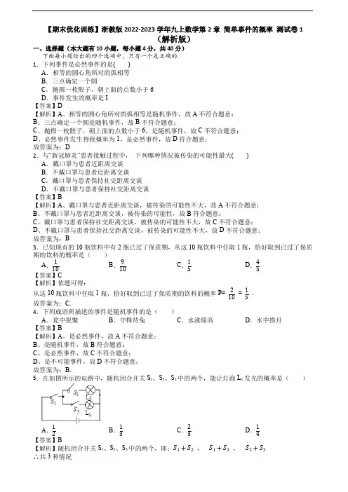 【期末优化训练】浙教版2022-2023学年九上数学第2章 简单事件的概率 测试卷1(解析版)