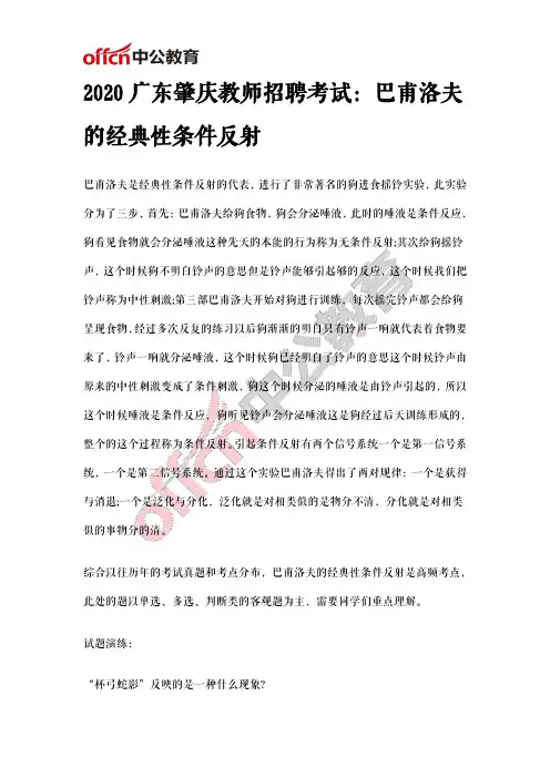 2020广东肇庆教师招聘考试：巴甫洛夫的经典性条件反射
