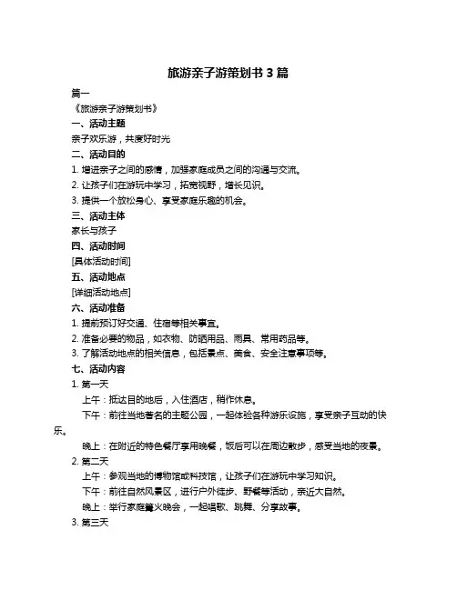 旅游亲子游策划书3篇