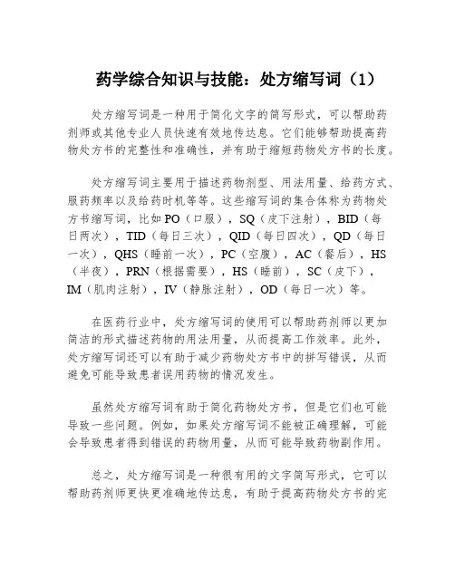 药学综合知识与技能：处方缩写词(1)