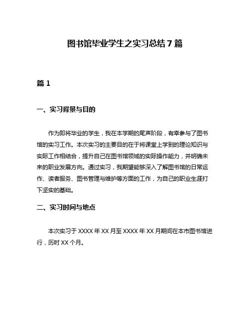 图书馆毕业学生之实习总结7篇