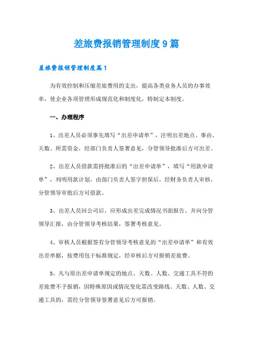 差旅费报销管理制度9篇