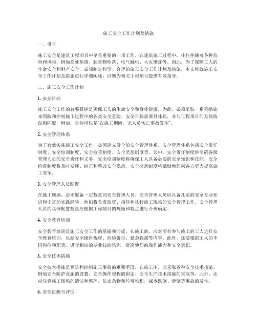 施工安全工作计划及措施