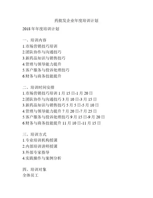 药批发企业年度培训计划