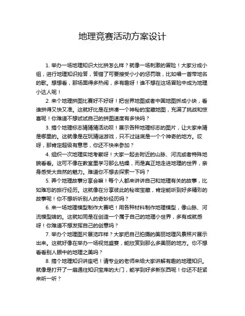 地理竞赛活动方案设计