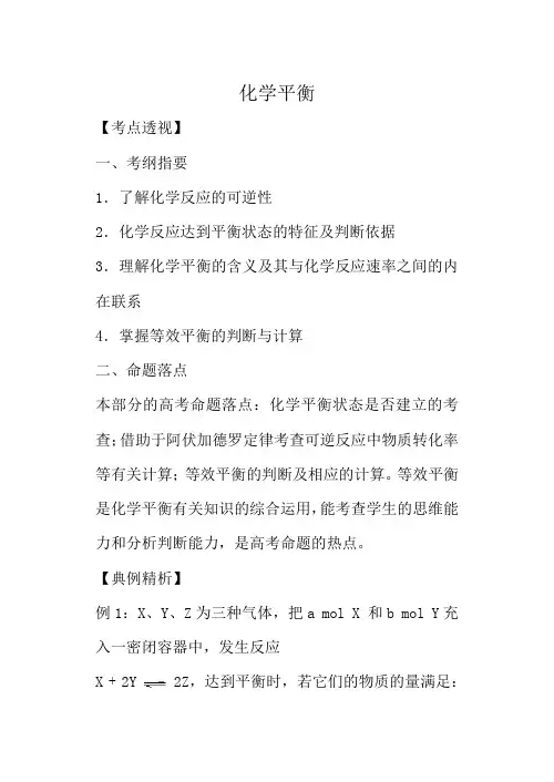人教版高中化学第二册(必修+选修)化学平衡教案