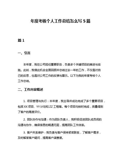 年度考核个人工作总结怎么写5篇