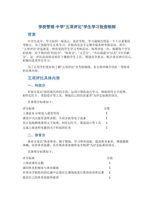 学校管理-中学“五项评比”学生学习检查细则