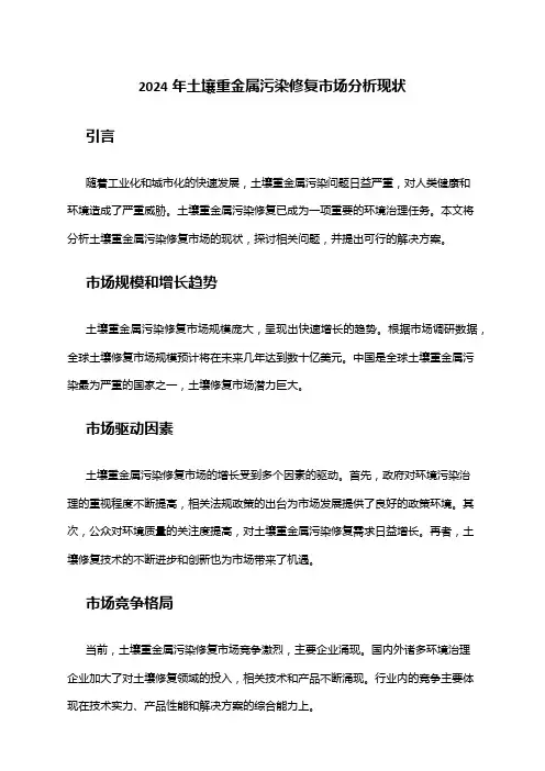 2024年土壤重金属污染修复市场分析现状