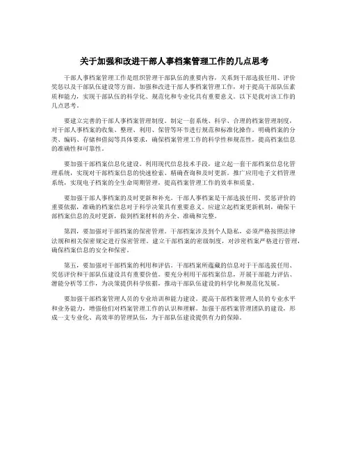 关于加强和改进干部人事档案管理工作的几点思考