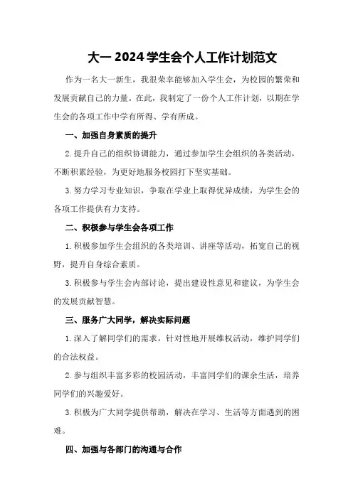 大一2024学生会个人工作计划范文